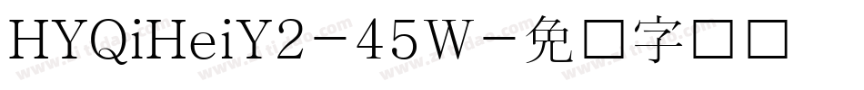 HYQiHeiY2-45W字体转换