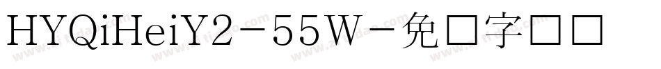 HYQiHeiY2-55W字体转换