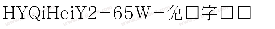HYQiHeiY2-65W字体转换