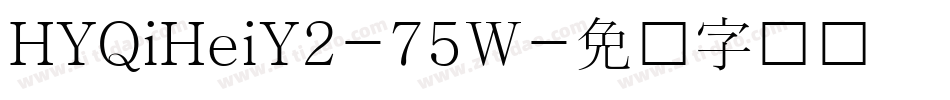 HYQiHeiY2-75W字体转换