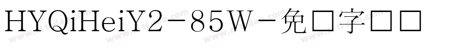 HYQiHeiY2-85W字体转换