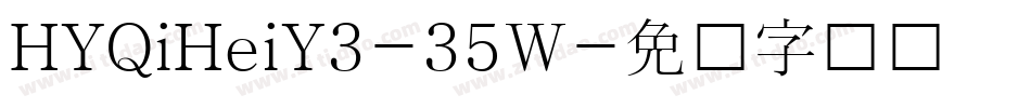 HYQiHeiY3-35W字体转换