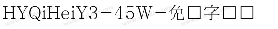 HYQiHeiY3-45W字体转换