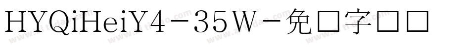 HYQiHeiY4-35W字体转换