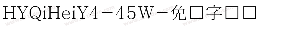 HYQiHeiY4-45W字体转换