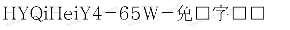 HYQiHeiY4-65W字体转换