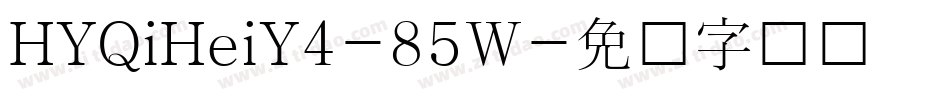 HYQiHeiY4-85W字体转换