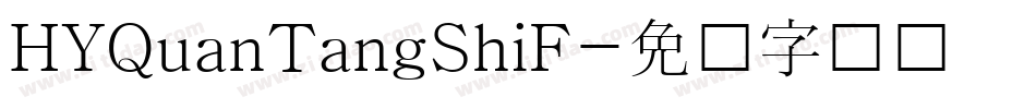 HYQuanTangShiF字体转换