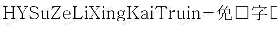 HYSuZeLiXingKaiTruin字体转换