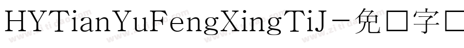 HYTianYuFengXingTiJ字体转换