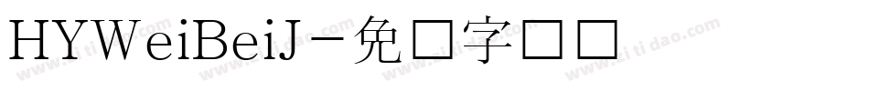 HYWeiBeiJ字体转换
