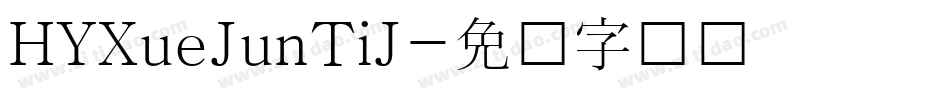 HYXueJunTiJ字体转换