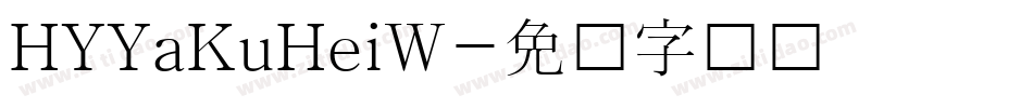 HYYaKuHeiW字体转换