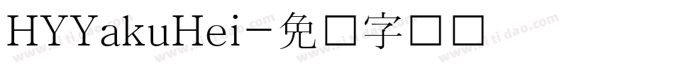 HYYakuHei字体转换