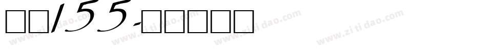 字魂155字体转换