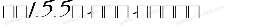 字魂155号-方趣体字体转换