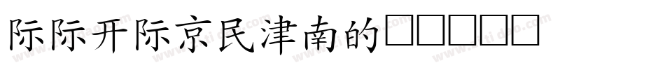 AAKAISHU字体转换