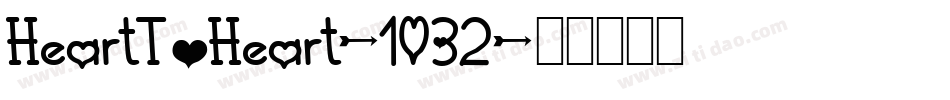 HeartToHeart-1032字体转换