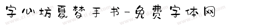 字心坊夏梦手书字体转换