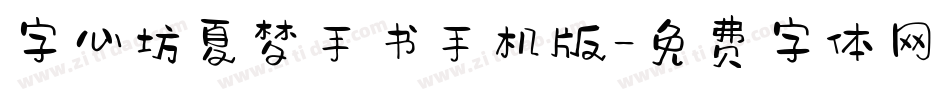 字心坊夏梦手书手机版字体转换