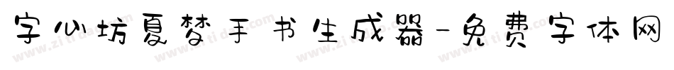 字心坊夏梦手书生成器字体转换