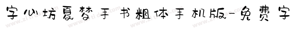 字心坊夏梦手书粗体手机版字体转换