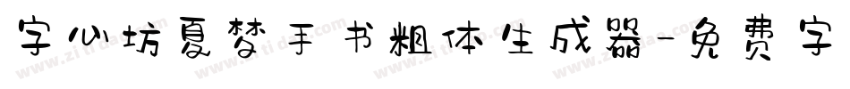 字心坊夏梦手书粗体生成器字体转换