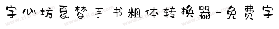 字心坊夏梦手书粗体转换器字体转换