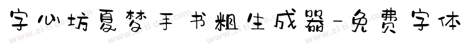 字心坊夏梦手书粗生成器字体转换