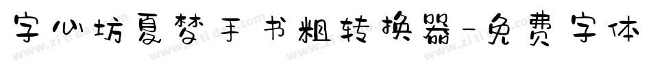 字心坊夏梦手书粗转换器字体转换