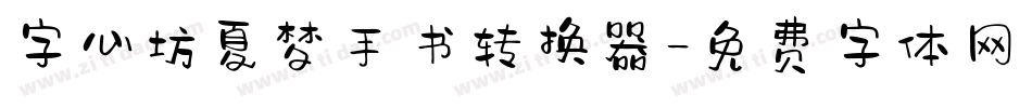 字心坊夏梦手书转换器字体转换