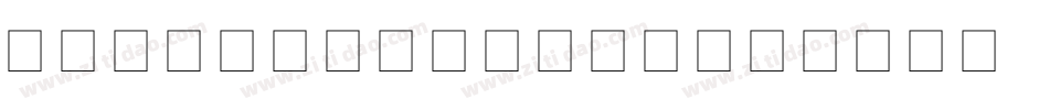 NilNilSixNine字体转换