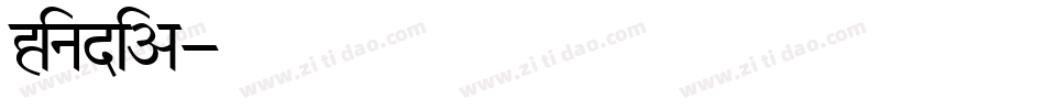 Hindia字体转换