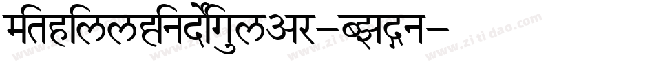 MithillHindiRegular-BZDn字体转换