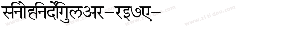 SinoHindiRegular-rE7A字体转换 SinoHindiRegular-rE7A字体转换