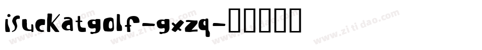 ISuckAtGolf-gxzq字体转换