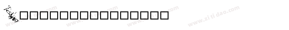 Illiterate字体转换
