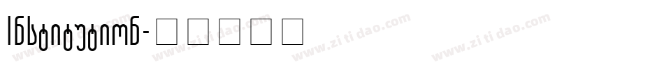 Institution字体转换