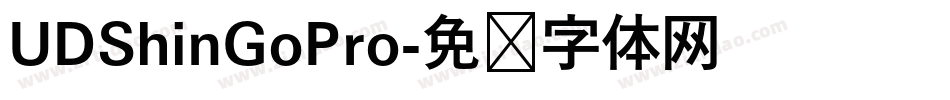 UDShinGoPro字体转换