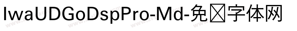 IwaUDGoDspPro-Md字体转换