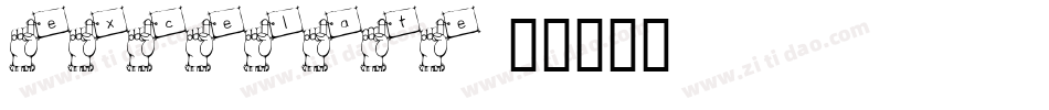 excelate字体转换
