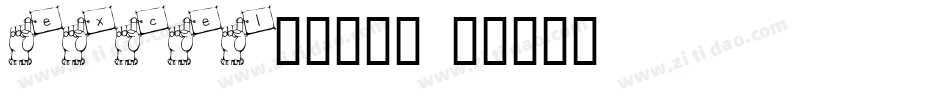 excel条形码字体字体转换