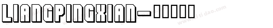liangpingxian字体转换