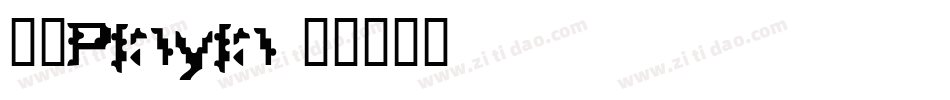 华文Pinyin字体转换