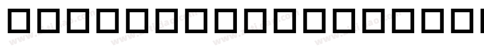 watermelon字体字体转换