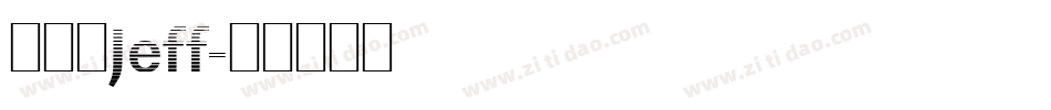 徐晨捷Jeff字体转换