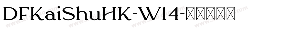 DFKaiShuHK-W14字体转换