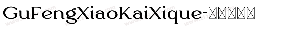 GuFengXiaoKaiXique字体转换