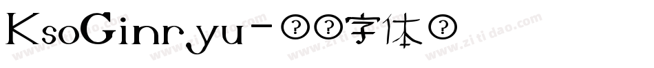 KsoGinryu字体转换