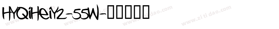 HYQiHeiY2-55W字体转换